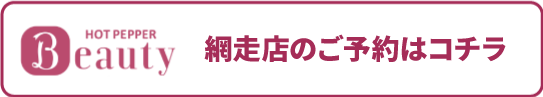 網走店のHOT PEPPER Beautyでのご予約はコチラ