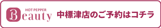 中標津店のHOT PEPPER Beautyでのご予約はコチラ