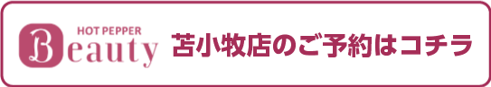 苫小牧店のHOT PEPPER Beautyでのご予約はコチラ