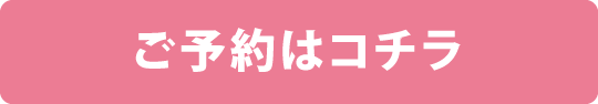 ご予約はコチラ