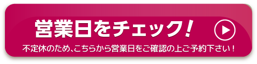 営業日をチェック!不定休のため、こちらから営業日をご確認の上ご予約下さい!
