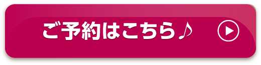 ご予約はこちら♪