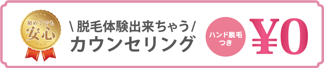 カウンセリング0円 ハンド脱毛つき