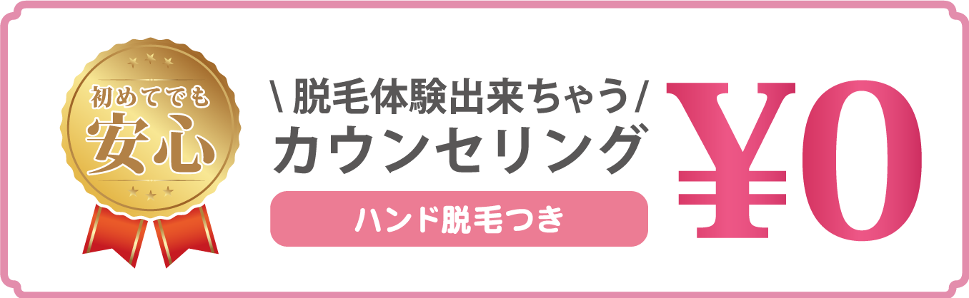 カウンセリング0円 ハンド脱毛つき