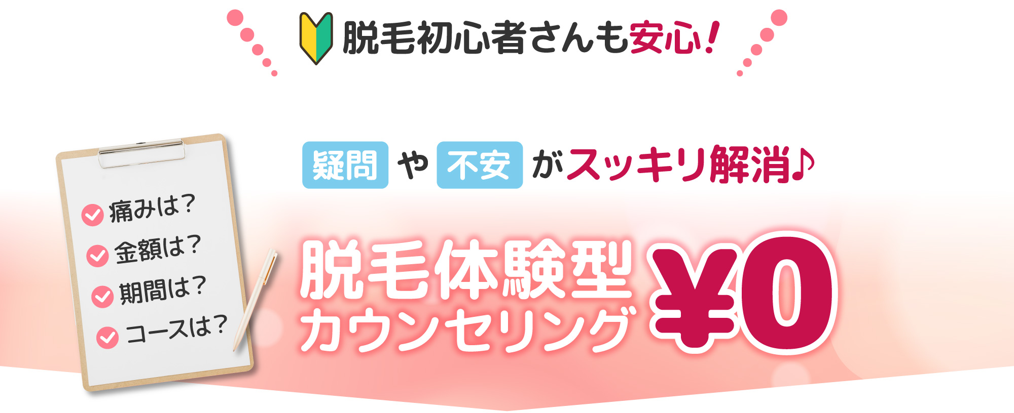 脱毛初心者さんも安心!痛みは？金額は？期間は？コースは？疑問や不安がスッキリ解消♪脱毛体験型カウンセリング0円
