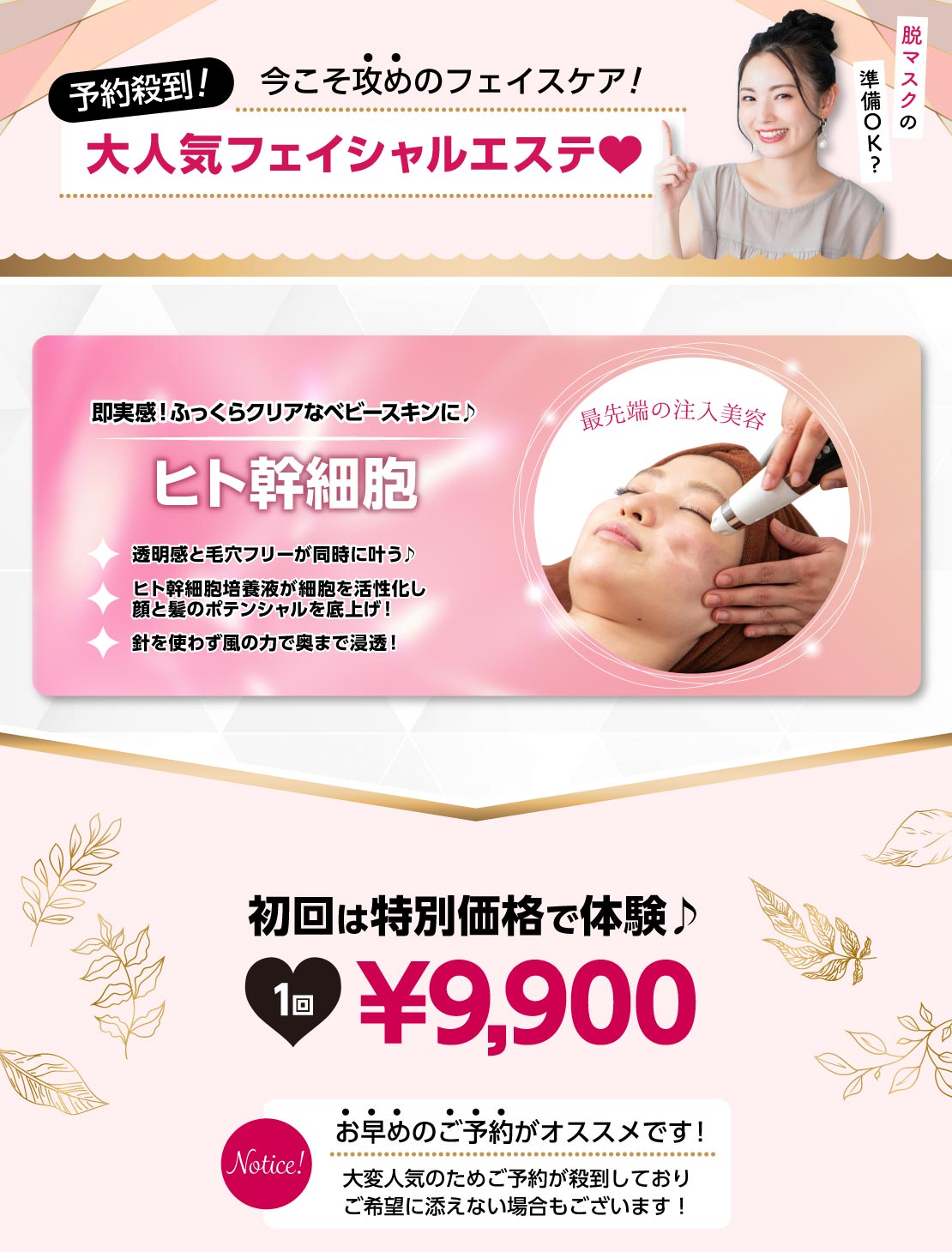 予約殺到! 今こそ攻めのフェイスケア! 大人気フェイシャルエステ ヒト幹細胞 初回は特別価格 1回9,900円 お早めのご予約がオススメです!