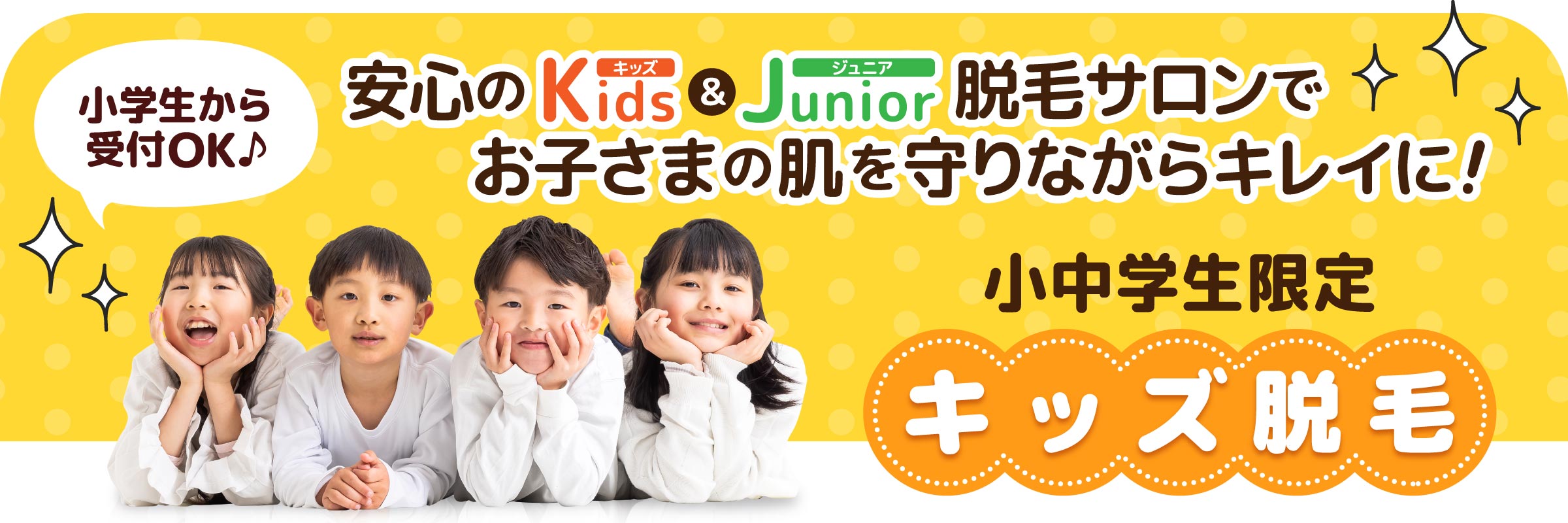 小学生から受付OK！小中学生限定のキッズ脱毛！安心のkids & junior脱毛サロンで、お子さまの肌を守りながらキレイに！