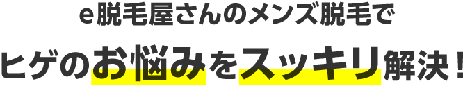 e脱毛屋さんのメンズ脱毛でヒゲのお悩みをスッキリ解決！