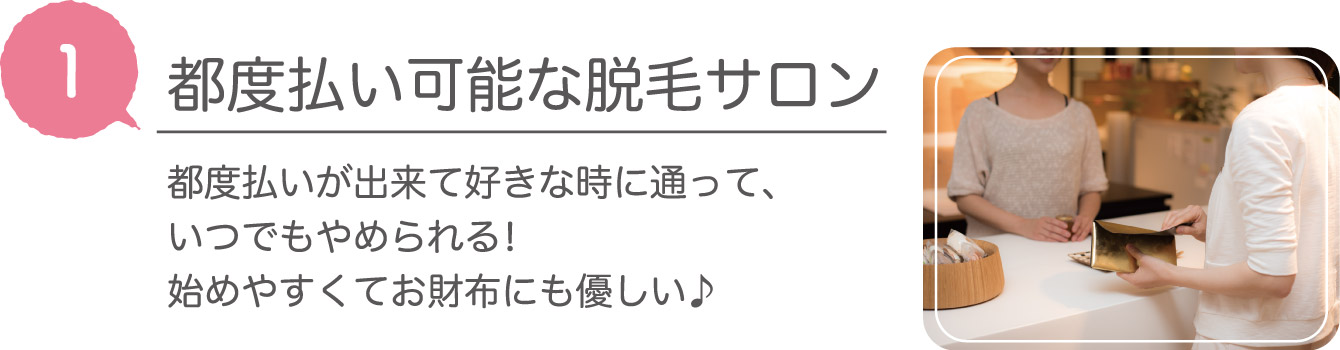 都度払い可能な脱毛サロン