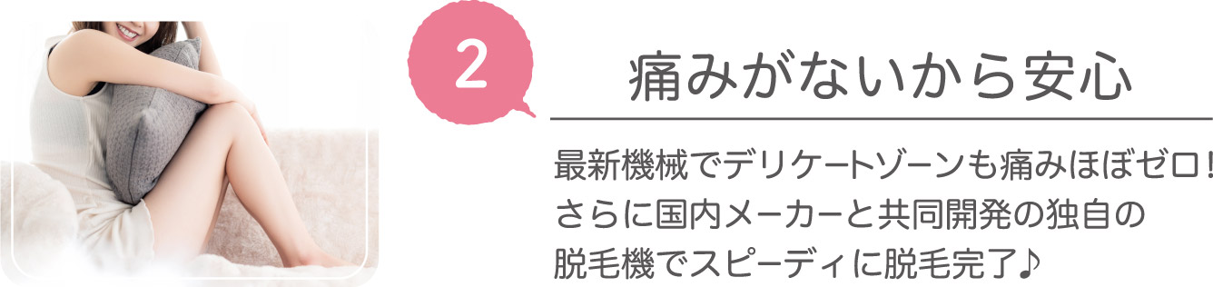 痛みがないから安心
