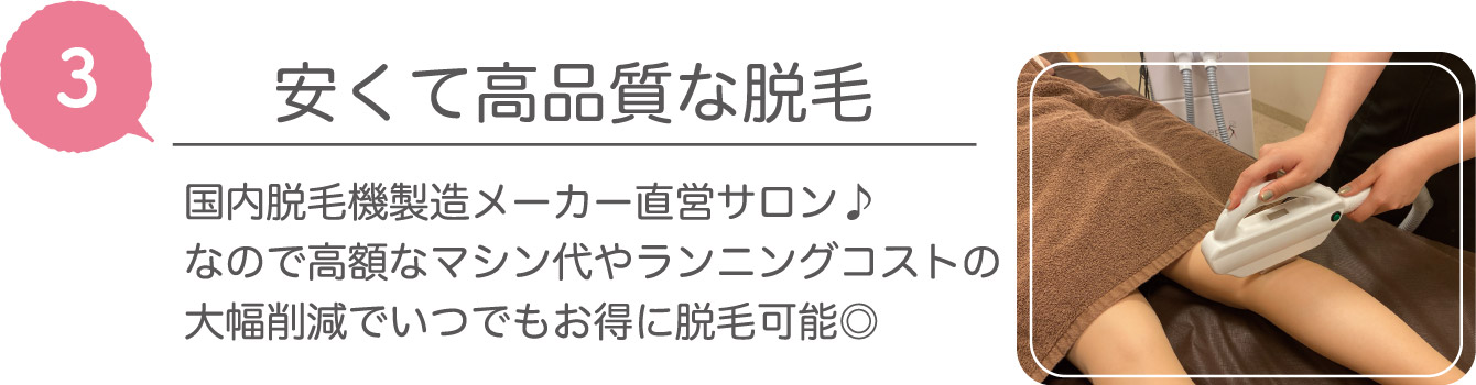 安くて高品質な脱毛