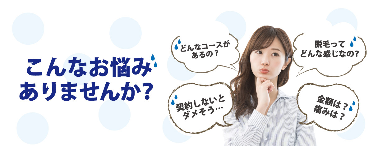 こんなお悩みはありませんか