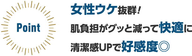 女性ウケ抜群! 肌負担がグッと減って快適に 清潔感UPで好感度◎