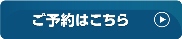 ご予約はこちら