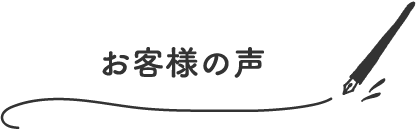 お客様の声