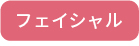 フェイシャル