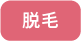 脱毛