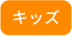 キッズ