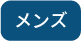 メンズ