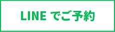 lineでご予約