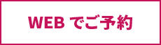 webでご予約